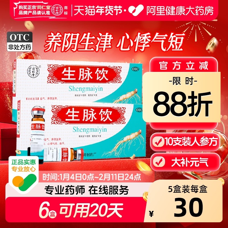 同仁堂生脉饮人参口服液益气生气短口干心悸血气不足正品补气血,OTC药品/国际医药,补气补血,淘宝优惠券,粉丝福利购,淘宝优惠卷