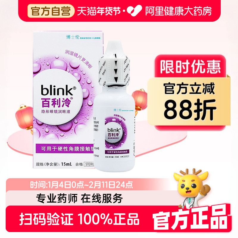 blink强生全视百利泠润眼液15ml硬性OK镜角膜塑性隐形眼镜润滑液,隐形眼镜/护理液,硬镜护理液,淘宝优惠券,粉丝福利购,淘宝优惠卷