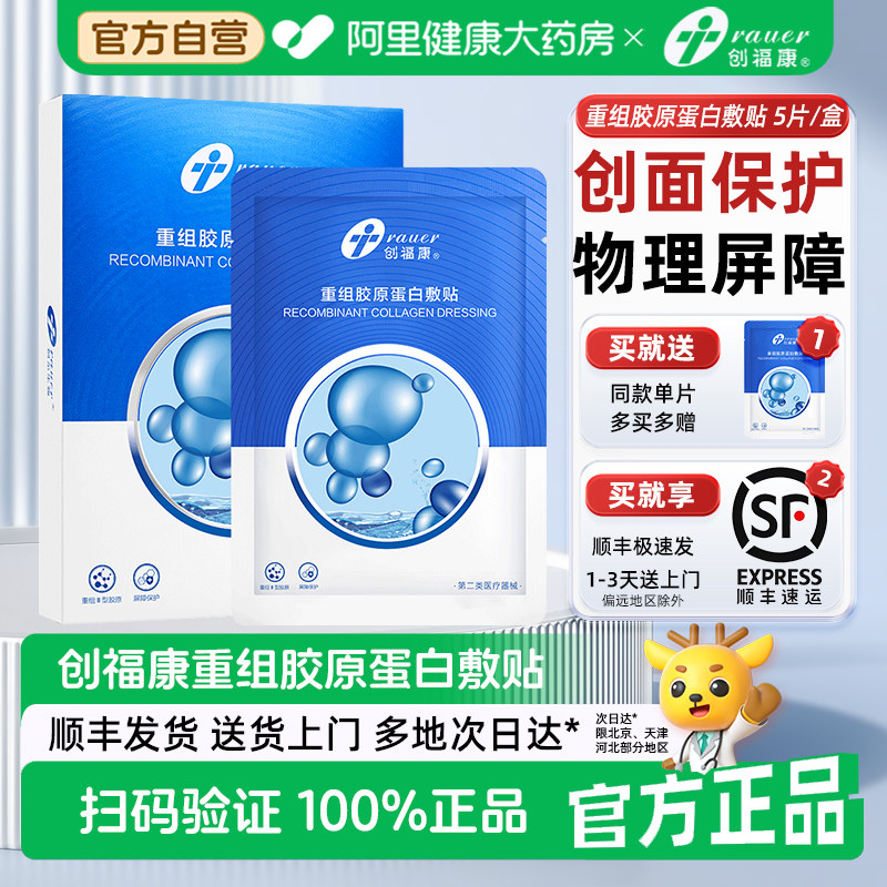创福康重组胶原蛋白敷料