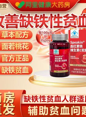 妤医堂Speakin血红铁素维生素C胶囊气血双补辅助改善缺铁性贫血kk