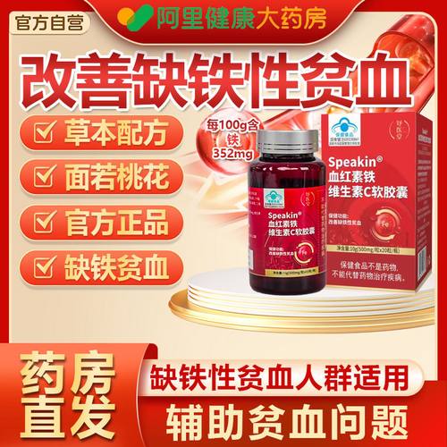 妤医堂Speakin血红铁素维生素C胶囊气血双补辅助改善缺铁性贫血kk