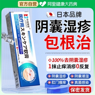 日本阴囊潮湿特止瘙痒效男人湿疹癣私处肛门大腿内侧睾丸专用药膏