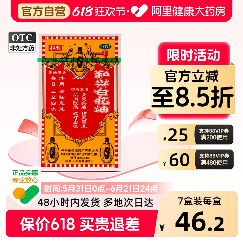 和兴白花油原装头晕头痛官方旗舰店提神正品港版药房进口香港驱风