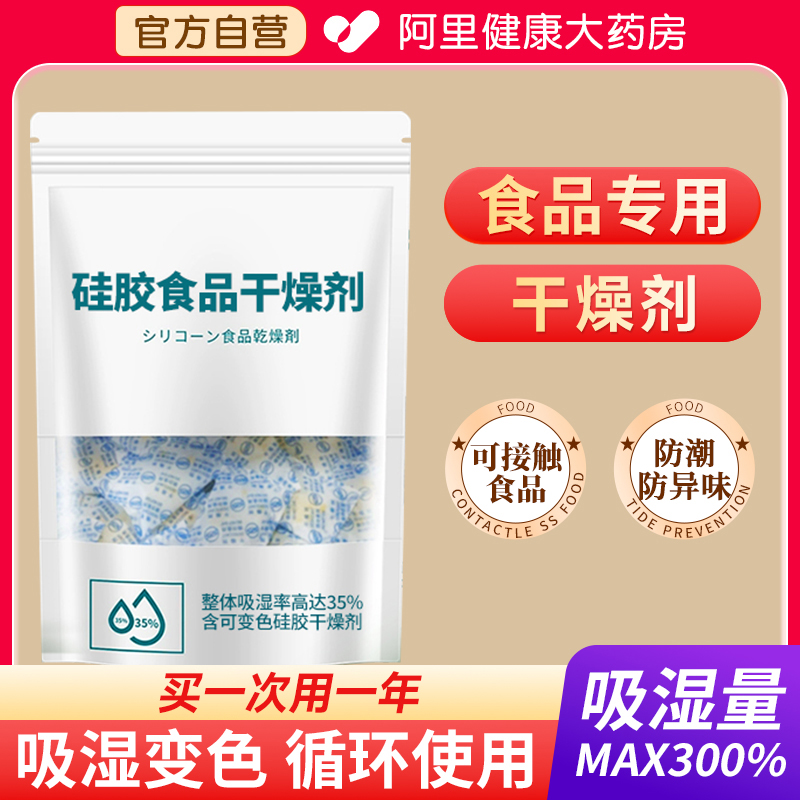 【阿里健康自营】食品干燥剂