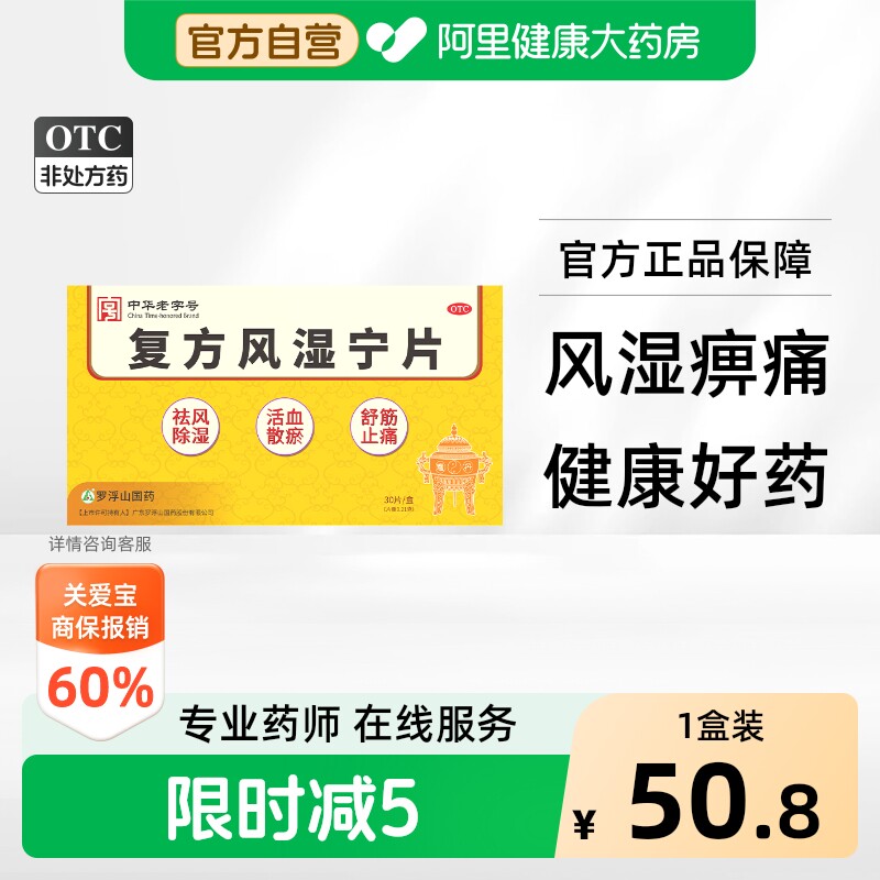 罗浮山复方风湿宁片*/盒0.21g关节止痛正品罗浮山国药舒筋疼痛 - 实物图