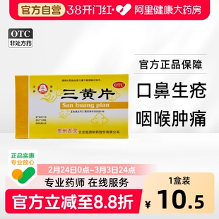 百灵鸟三黄片12片*2板/盒牙痛清热解毒泻火通便尿黄便秘口干口臭