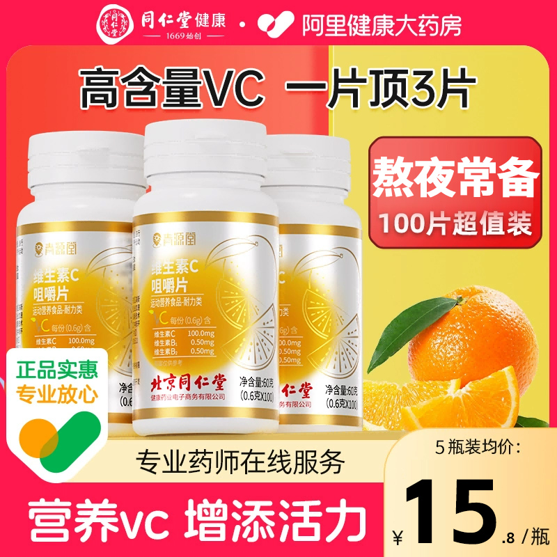 同仁堂维生素c片vc咀嚼片成人复合非烟酰胺维c正品官方旗舰店100