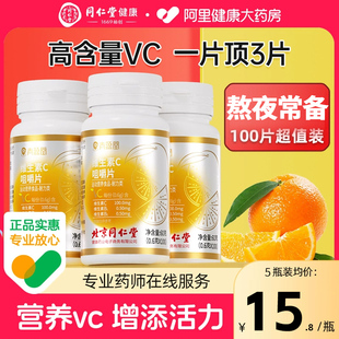 官方旗舰店100 同仁堂维生素c片vc咀嚼片成人复合非烟酰胺维c正品