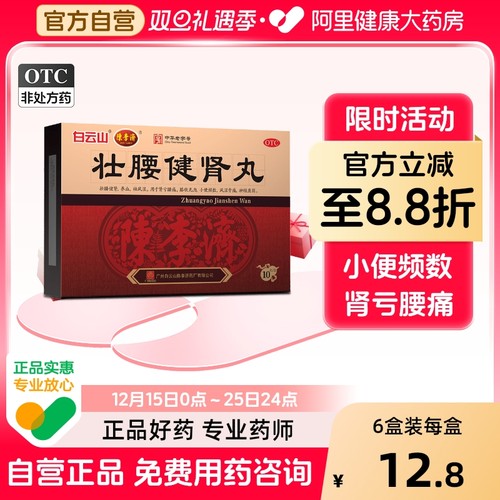 【自营】【白云山】壮腰健肾丸5.6g*10丸/盒风湿骨痛神经衰弱养血腰痛风湿