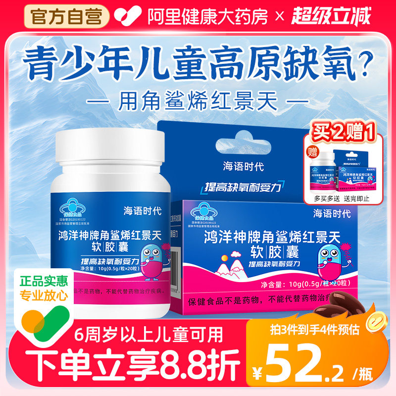 海语时代角鲨烯儿童红景天胶囊抗高原反应非口服液官方旗舰店高反