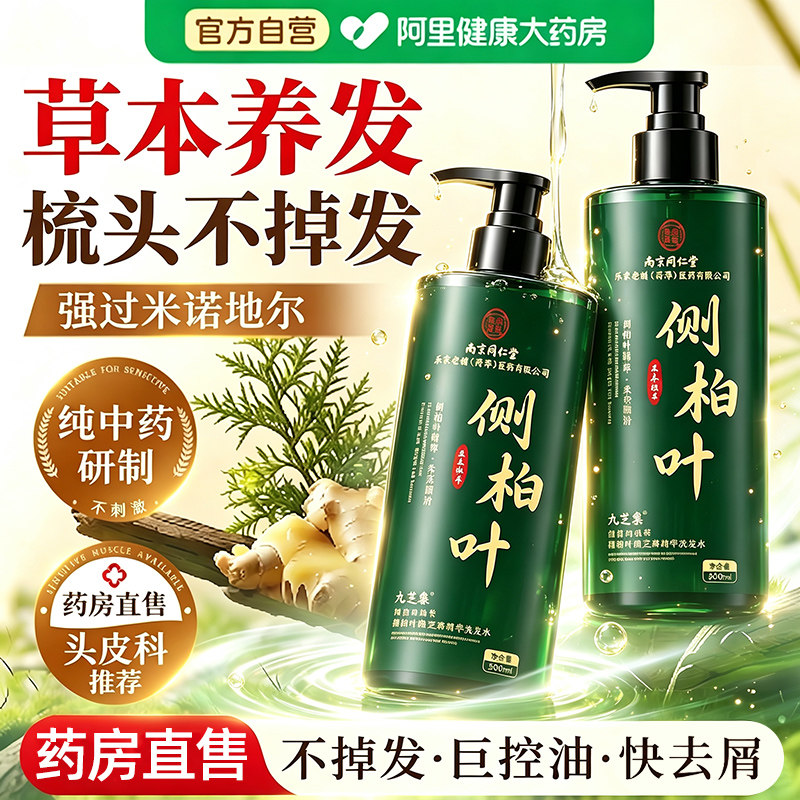 【同仁堂正品】原装侧柏叶洗发水