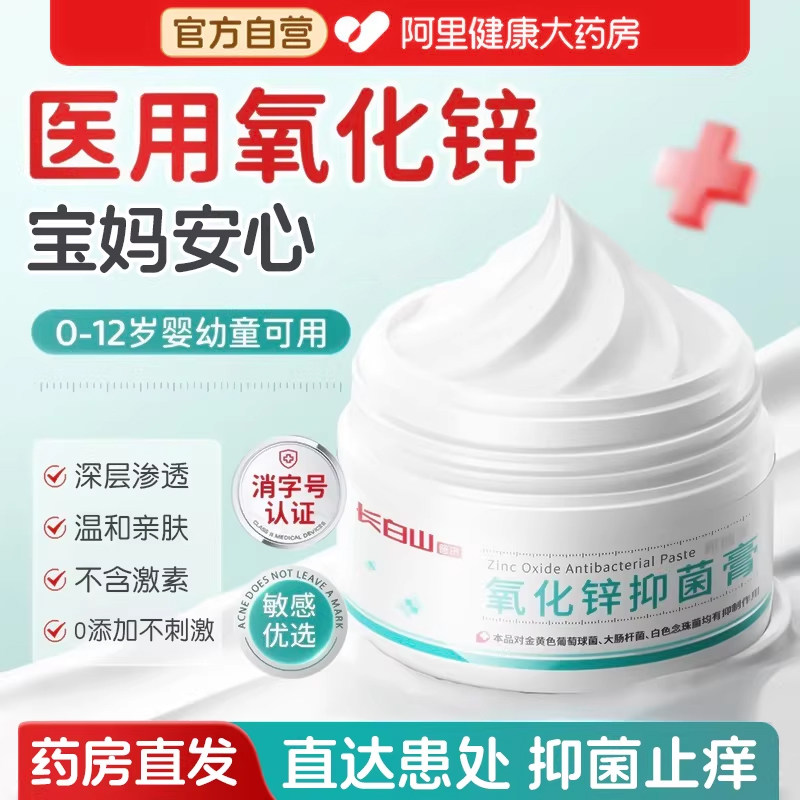 长白山医用氧化锌抑菌软膏婴儿红屁屁护臀膏止痒湿热疹正品湿疹