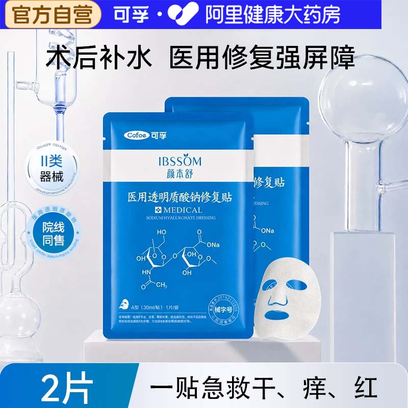 可孚医用透明质酸钠修复贴2片图片