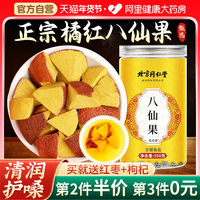 北京同仁堂八仙果官方旗艦店正品