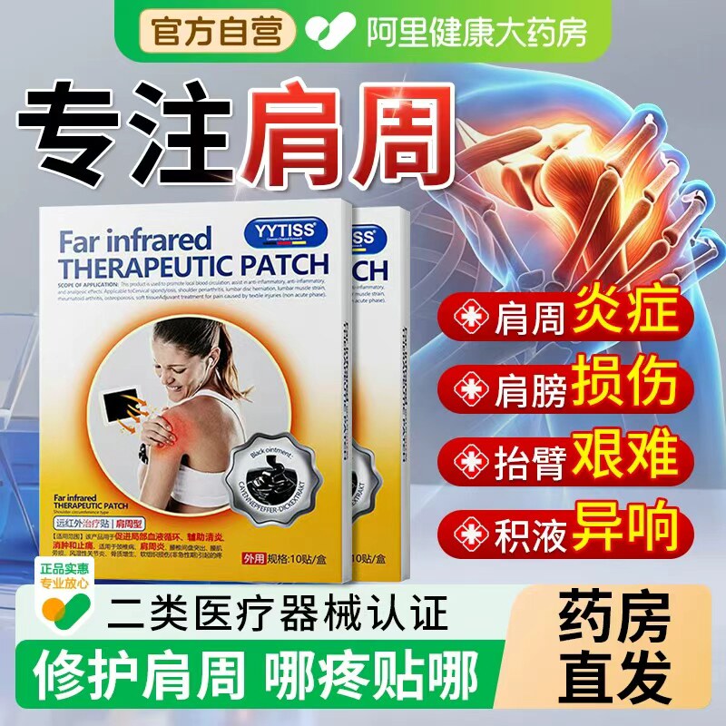 德国远红外治疗贴肩周炎膏肩膀酸颈椎肩颈损伤热敷抬手疼痛神器