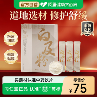 北京同仁堂白及粉1g×20袋独立包装白芨中药面膜外敷无硫中药饮片