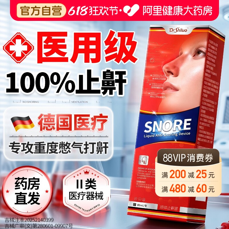 医用液体止鼾器成人睡觉重度打呼噜消女男士防止打鼾专用正品喷雾