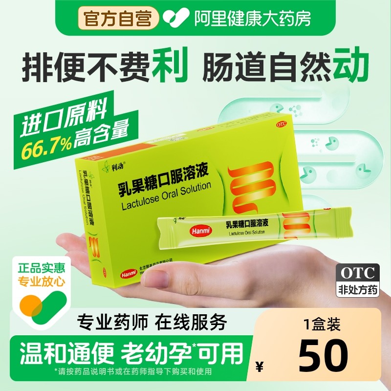 利动乳果糖口服溶液便秘老人小孩官方旗舰店乳糖慢性功能性口服液,OTC药品/国际医药,肠胃用药,淘宝优惠券,粉丝福利购,淘宝优惠卷