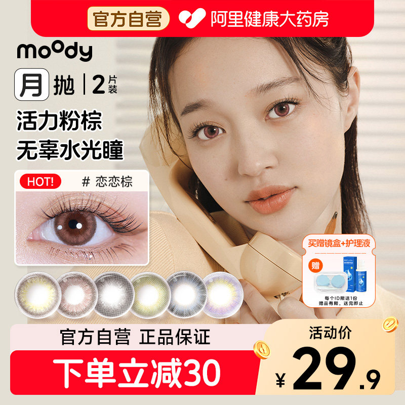 moody月抛美瞳2片小情绪棕色舒适大直径彩色近视隐形眼镜官方正品图片