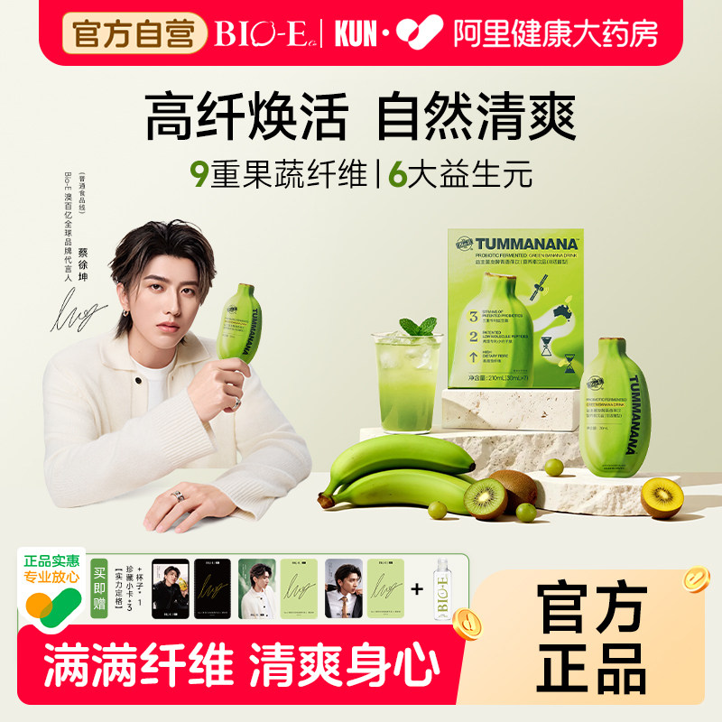 【蔡徐坤同款】bioe限时加赠青香蕉液发酵膳食纤维饮肠胃果蔬汁