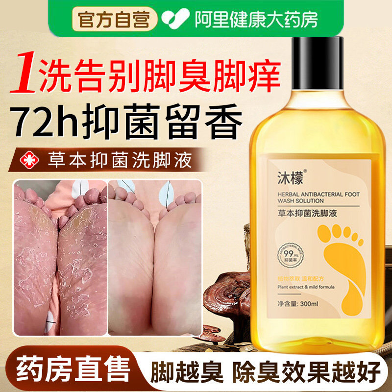草本抑菌洗脚液香氛除臭脚痒祛脚气酸异味抑菌止汗泡脚足浴液正品