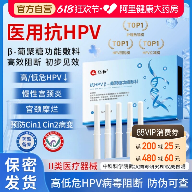 仁和医用抗hpv病毒干扰素凝胶葡聚糖生物蛋白敷料妇科阴道专用药