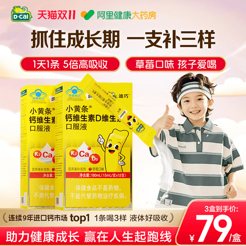 迪巧小黄条液体钙青少年成长补钙4岁以上柠檬酸钙口服液儿童钙片