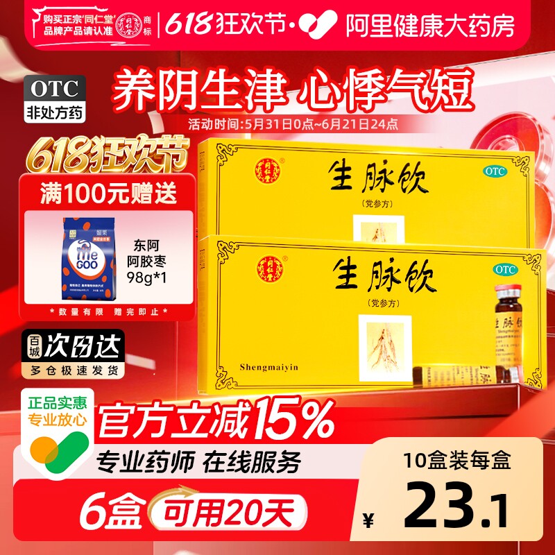 同仁堂10支生脉饮(党参方)中药口服液心悸气短益气养阴补血正品