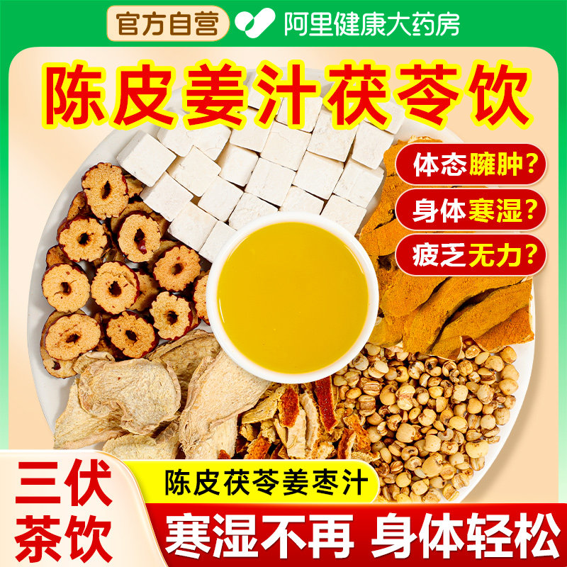 养益君三伏天陈皮姜汁茯苓饮薏仁姜黄粉茯苓姜枣茶排祛浓缩湿寒毒