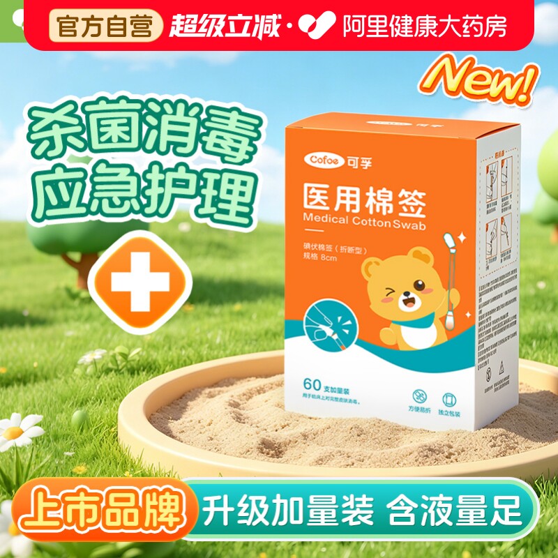 可孚碘伏棉签60支加量装图片
