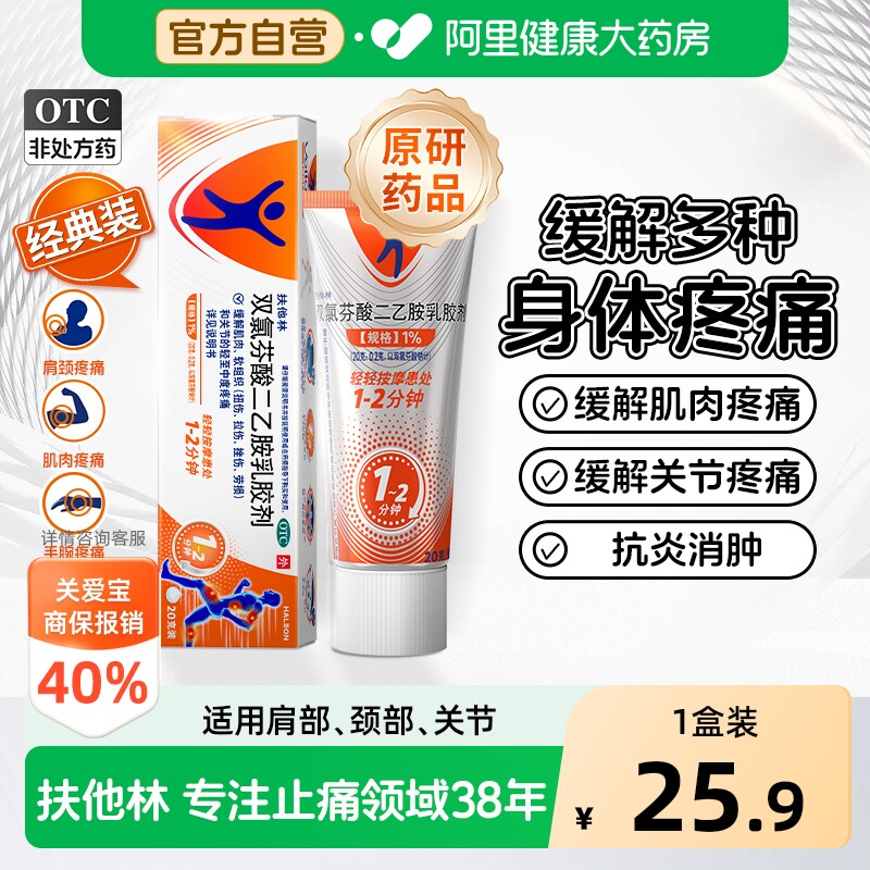 【原研】扶他林双氯芬酸二乙胺乳胶剂软膏凝胶药膏腱鞘炎关节正品