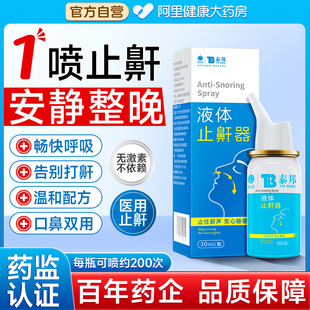 云南白药止鼾器消除打呼噜神器液体防打呼噜睡觉男女医用喷剂30ml