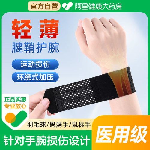 药房直售】医用腱鞘炎运动护腕