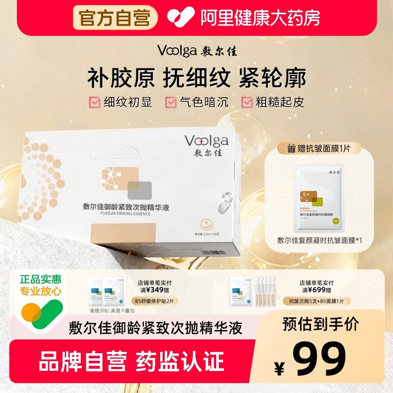 【限时直降】敷尔佳御龄紧致次抛精华液改善细纹补水保湿修护正品