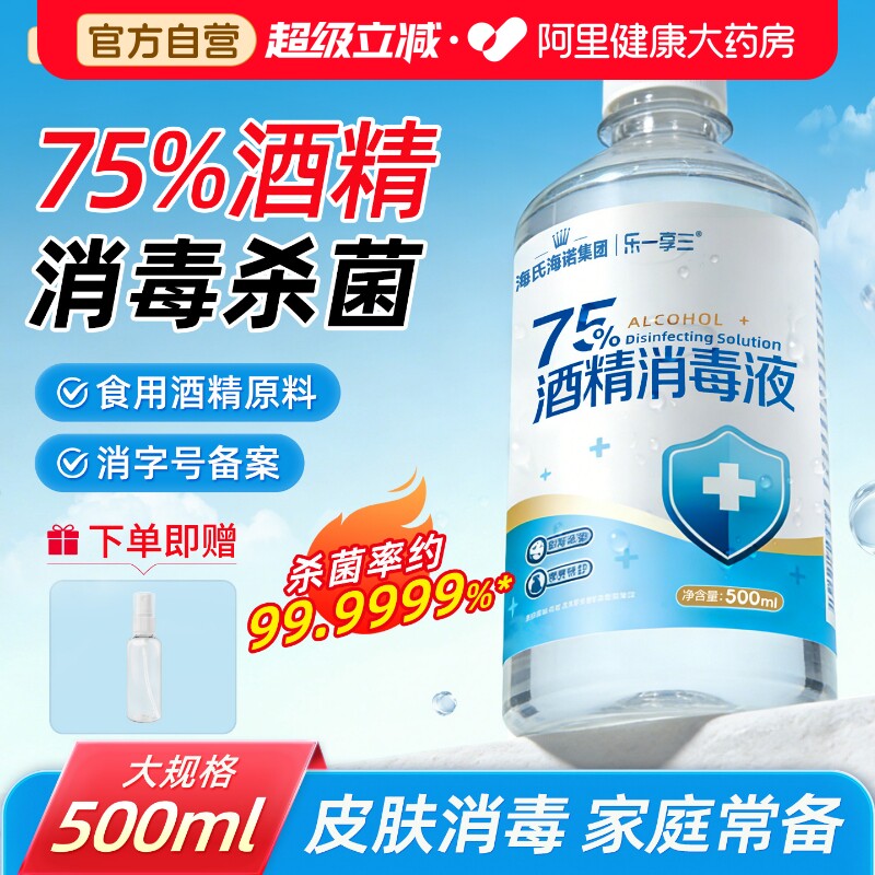 75%医用酒精消毒液海氏海诺图片