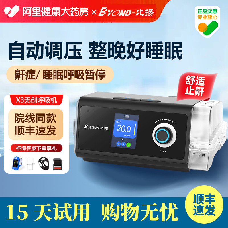 BYOND比扬无创呼吸机X3打鼾憋气睡眠暂停打呼家用止鼾单水平医用