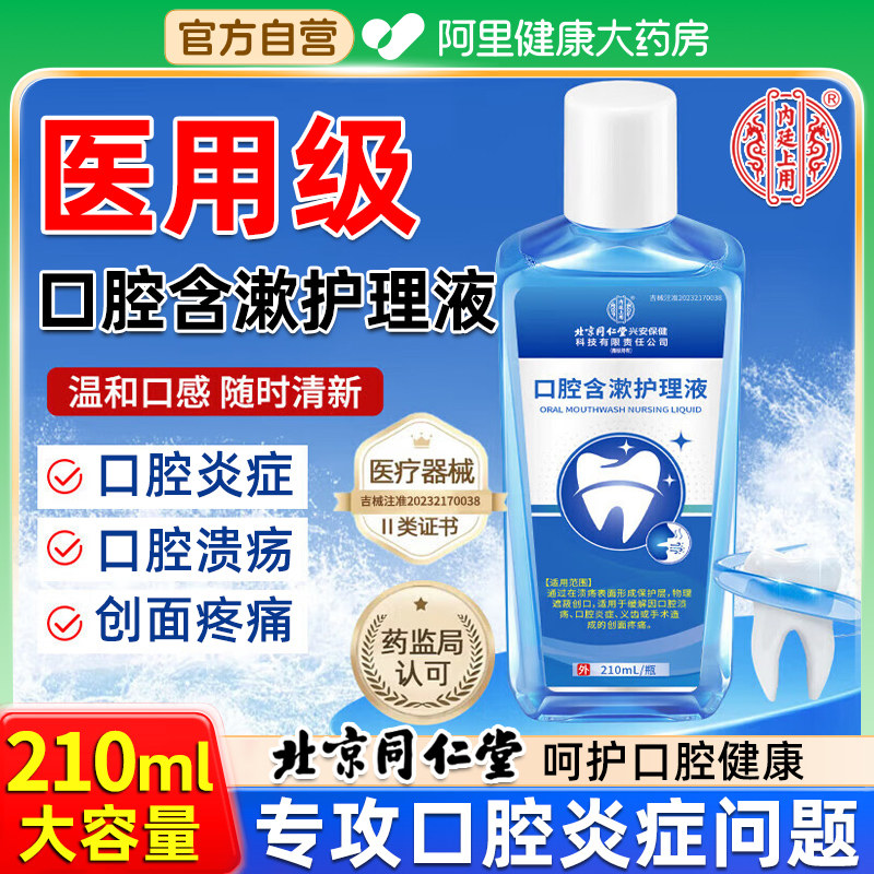 北京同仁堂口腔溃疡含漱护理液消缓解牙周炎症疼痛清新口气漱口水,医疗器械,保健理疗,淘宝优惠券,粉丝福利购,淘宝优惠卷