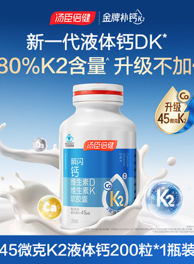汤臣倍健45微克液体钙补钙片维生素dk成人中老年女孕妇官方软胶囊