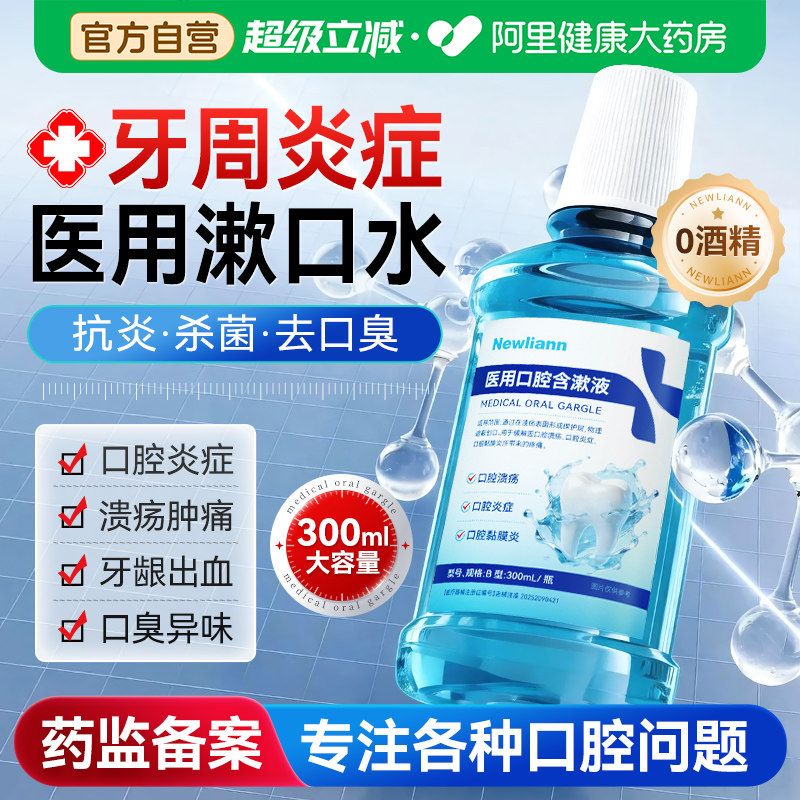 医用漱口水杀菌除口臭持久留香溶解牙结石牙周炎牙龈肿痛口腔溃疡
