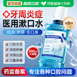 医用漱口水杀菌除口臭持久留香溶解牙结石牙周炎牙龈肿痛口腔溃疡