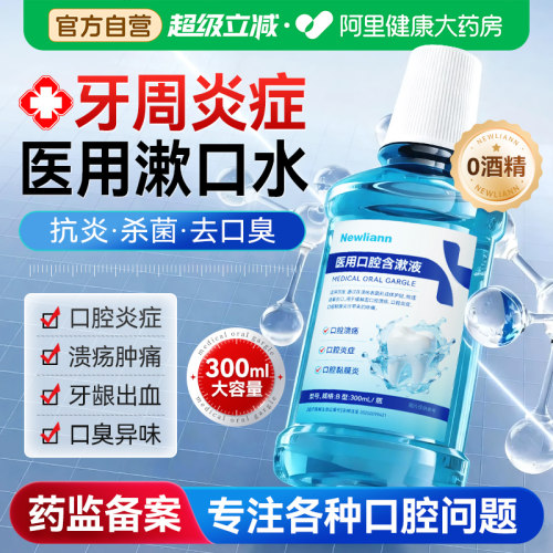 医用漱口水杀菌除口臭持久留香溶解牙结石牙周炎牙龈肿痛口腔溃疡