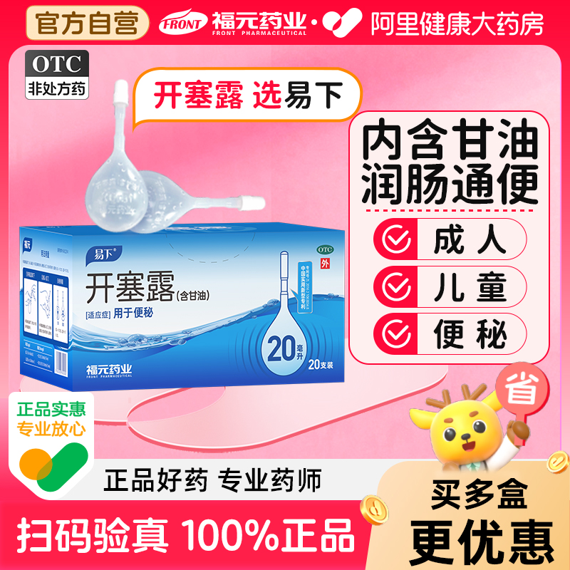 【自营】【易下】开塞露(含甘油)20ml*20支/盒【5盒装】便秘灌肠通便润滑护肤