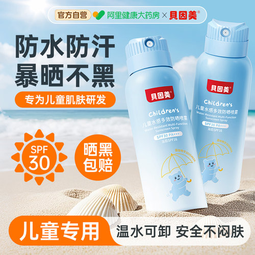 贝因美儿童专研防晒喷雾