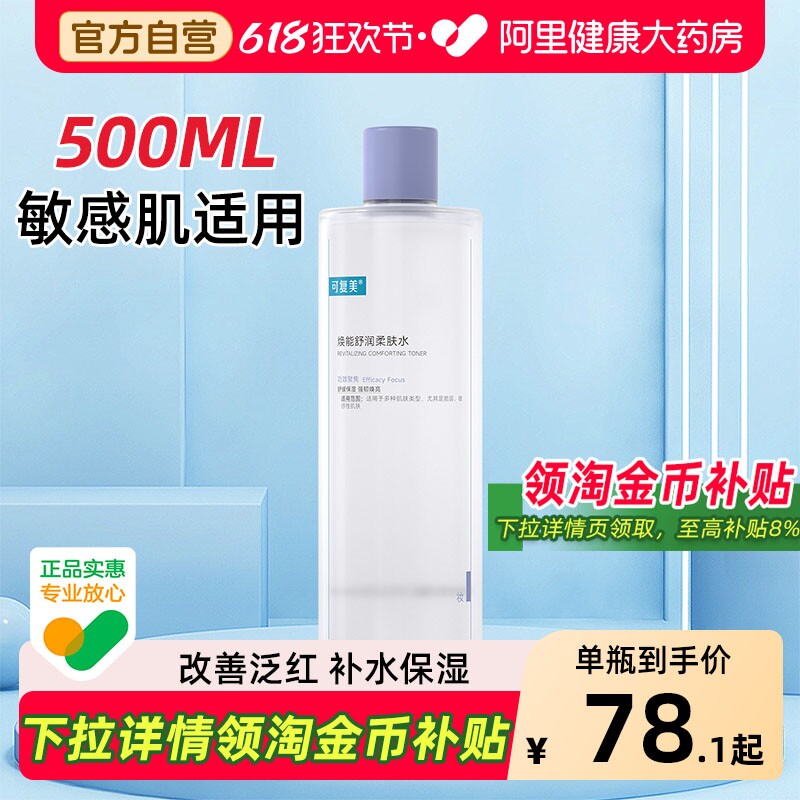可复美爽肤水500ml补水保湿改善肌肤焕亮柔肤水护肤精华湿敷化妆