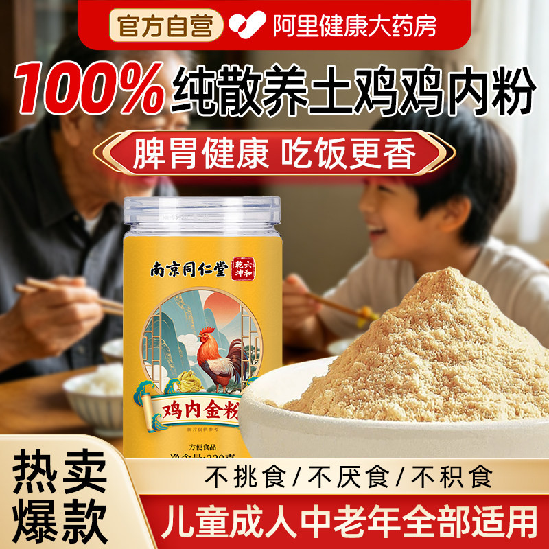 南京同仁堂生鸡内金粉现磨现打健开胃脾无添加无杂质积食正品图片