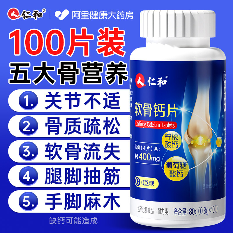 仁和软骨钙片中老年人腿抽筋腰腿疼骨质疏松补钙正品官方旗舰店