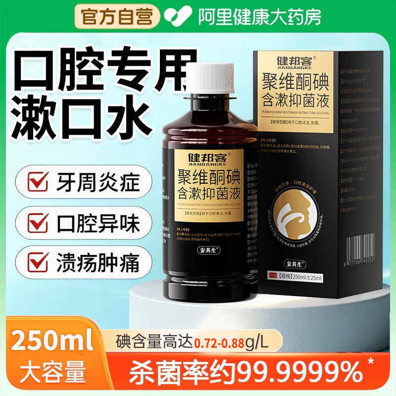 碘伏漱口水聚维酮碘含漱液漱口水杀菌除口臭持久留香清洁口腔口气,保健用品,口腔健康,淘宝优惠券,粉丝福利购,淘宝优惠卷