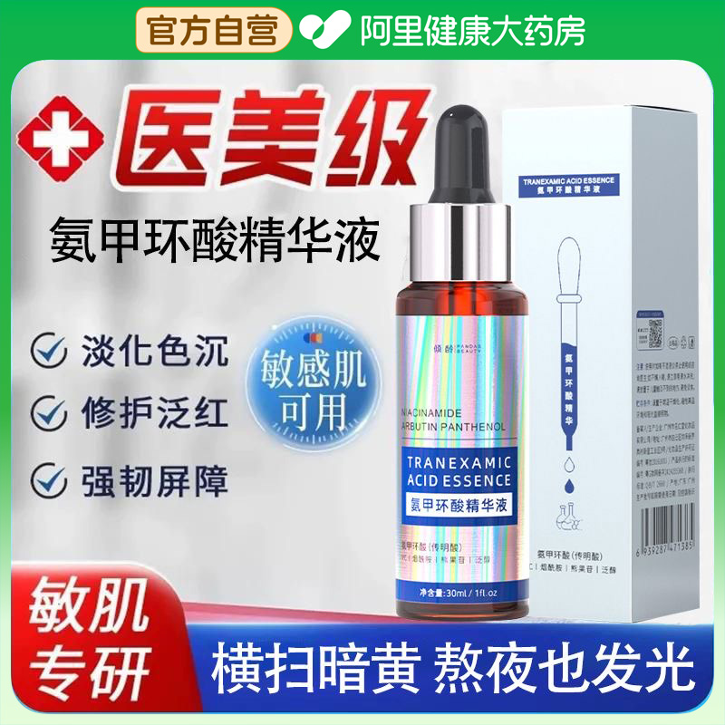 氨甲环酸精华液传明酸仙湿敷瑟去黄褐斑祛去斑精华原液官方旗舰店