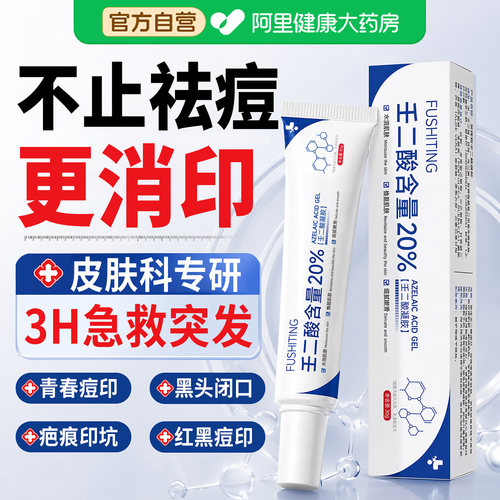 【20%壬二酸】急救祛痘印凝胶30g