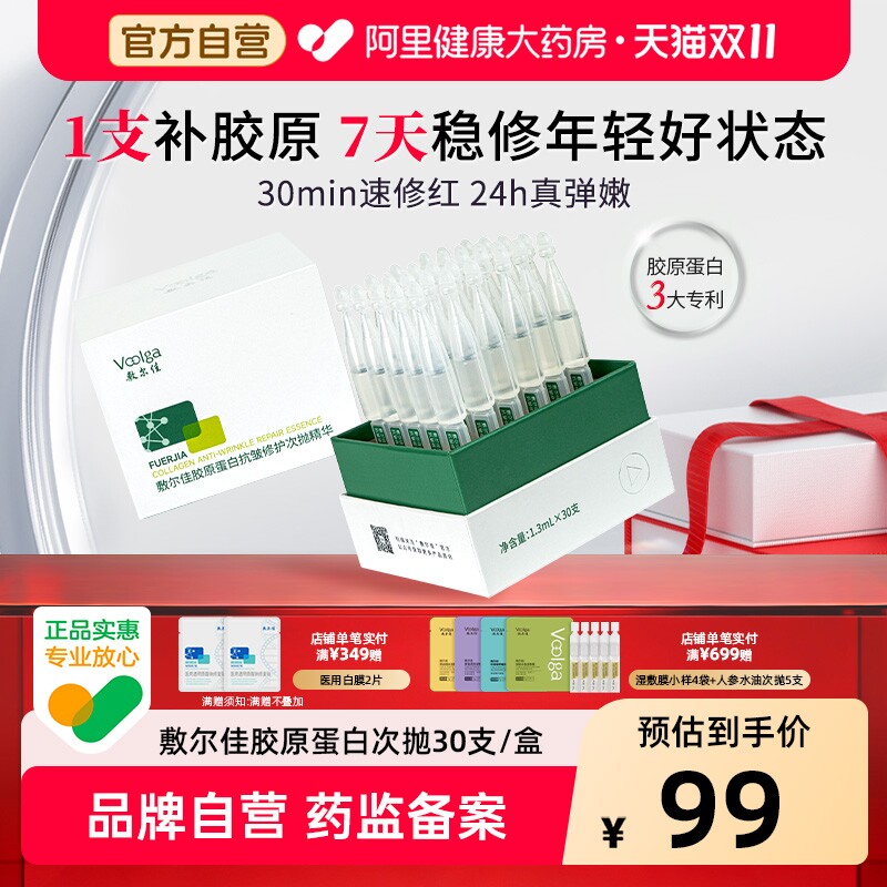 敷尔佳胶原蛋白抗皱修护次抛精华敏感肌紧致保湿修护精华液